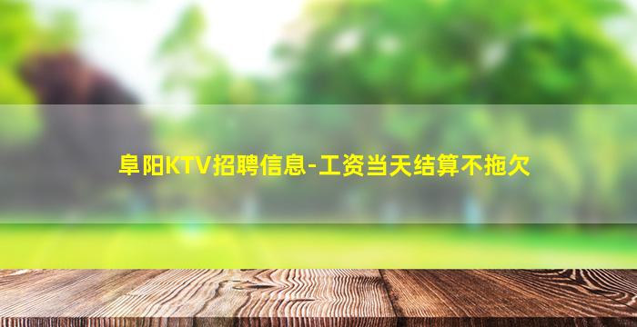 鹤壁KTV招聘